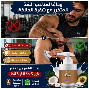 كريم إزالة الشعر بخلاصة زيت جوز الهند النباتي (إزالة الشعر دون ألم)